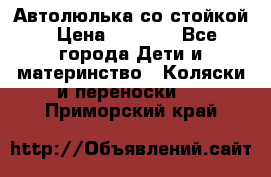 Автолюлька со стойкой › Цена ­ 6 500 - Все города Дети и материнство » Коляски и переноски   . Приморский край